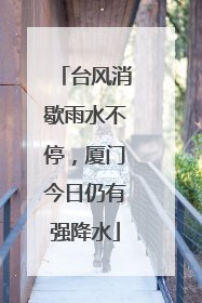 台风消歇雨水不停，厦门今日仍有强降水