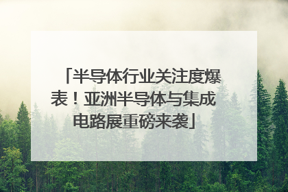 半导体行业关注度爆表！亚洲半导体与集成电路展重磅来袭