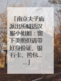 南京夫子庙派出所喊话汉服小姐姐：留下美照但请带好身份证、银行卡、挎包……