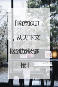 南京跃迁，从天下文枢到超级链接