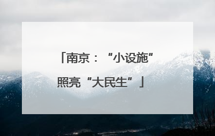 南京：“小设施”照亮“大民生”