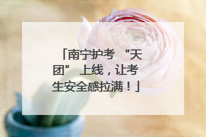南宁护考 “天团” 上线，让考生安全感拉满！