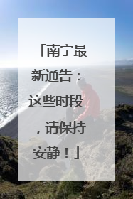 南宁最新通告：这些时段，请保持安静！
