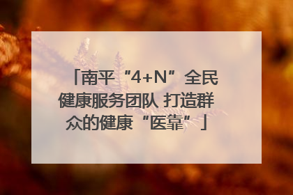 南平“4+N”全民健康服务团队 打造群众的健康“医靠”