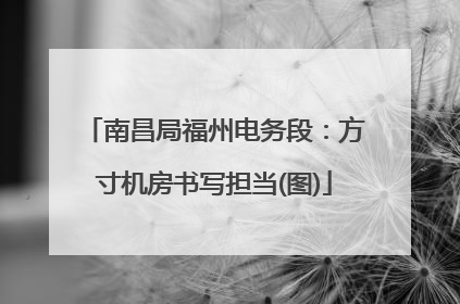 南昌局福州电务段：方寸机房书写担当(图)