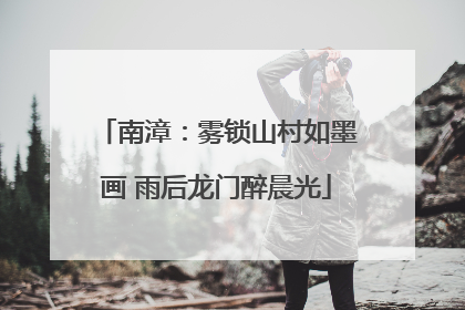 南漳：雾锁山村如墨画 雨后龙门醉晨光