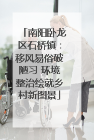 南阳卧龙区石桥镇：移风易俗破陋习 环境整治绘就乡村新图景