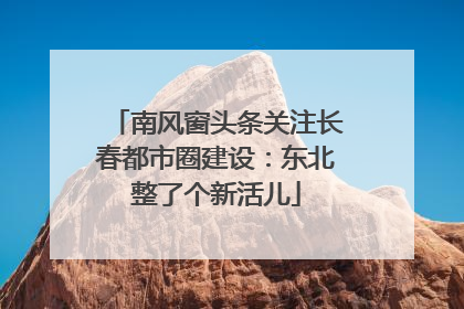 南风窗头条关注长春都市圈建设：东北整了个新活儿