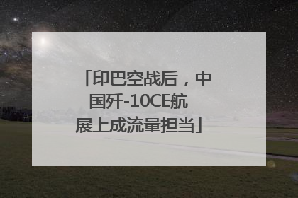 印巴空战后，中国歼-10CE航展上成流量担当