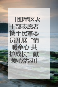即墨区老干部志愿者携手民革委员开展“情暖童心 共护成长”献爱心活动