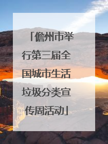 儋州市举行第三届全国城市生活垃圾分类宣传周活动