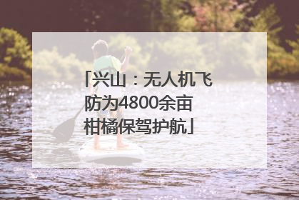兴山：无人机飞防为4800余亩柑橘保驾护航