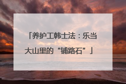 养护工韩士法：乐当大山里的“铺路石”