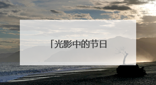 光影中的节日｜小朋友们奇思妙想，投稿作品超级出“粽”