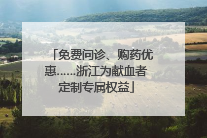 免费问诊、购药优惠……浙江为献血者定制专属权益