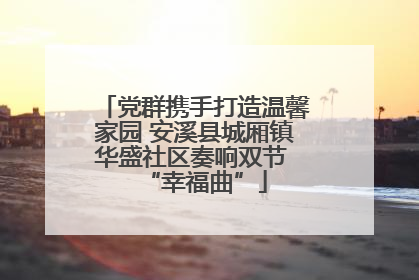 党群携手打造温馨家园 安溪县城厢镇华盛社区奏响双节 “幸福曲”