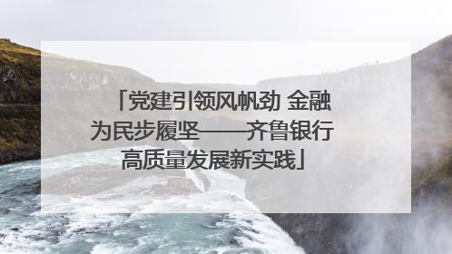 党建引领风帆劲 金融为民步履坚——齐鲁银行高质量发展新实践