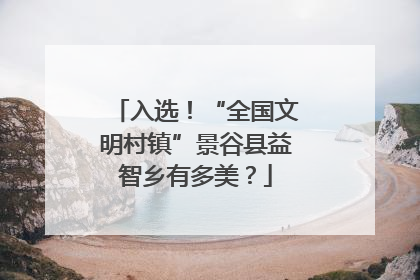 入选！“全国文明村镇”景谷县益智乡有多美？