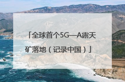 全球首个5G—A露天矿落地（记录中国）