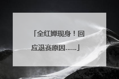 全红婵现身！回应退赛原因……