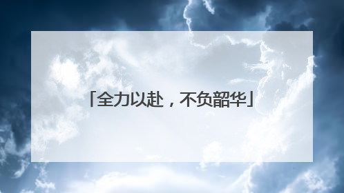 全力以赴，不负韶华
