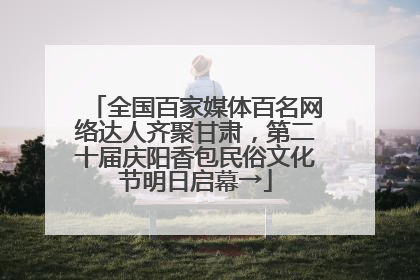全国百家媒体百名网络达人齐聚甘肃，第二十届庆阳香包民俗文化节明日启幕→
