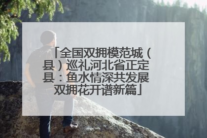 全国双拥模范城（县）巡礼河北省正定县：鱼水情深共发展 双拥花开谱新篇