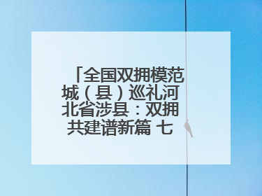 全国双拥模范城（县）巡礼河北省涉县：双拥共建谱新篇 七度折桂耀太行