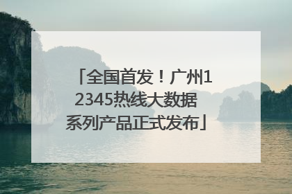 全国首发！广州12345热线大数据系列产品正式发布