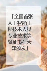 全国首张人工智能工程技术人员专业技术等级证书在天津颁发