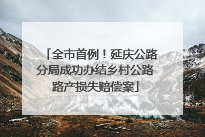 全市首例！延庆公路分局成功办结乡村公路路产损失赔偿案