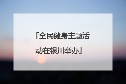 全民健身主题活动在银川举办