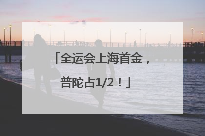 全运会上海首金，普陀占1/2！