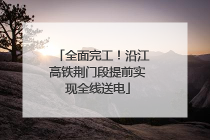 全面完工！沿江高铁荆门段提前实现全线送电