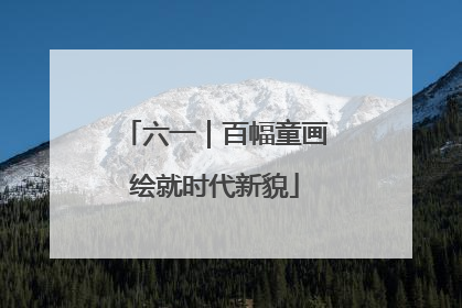 六一｜百幅童画绘就时代新貌