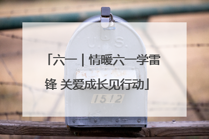 六一｜情暖六一学雷锋 关爱成长见行动