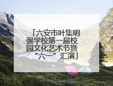 六安市叶集明强学校第一届校园文化艺术节暨“六一”汇演
