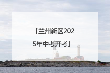 兰州新区2025年中考开考