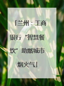 兰州：工商银行“智慧餐饮”助燃城市烟火气