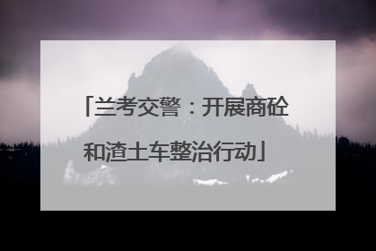 兰考交警：开展商砼和渣土车整治行动