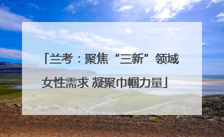兰考：聚焦“三新”领域女性需求 凝聚巾帼力量