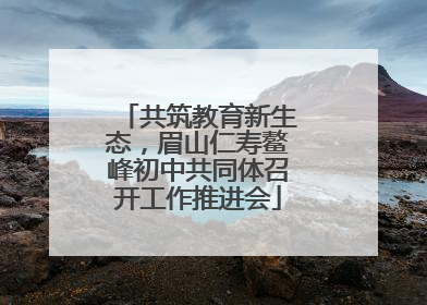 共筑教育新生态，眉山仁寿鳌峰初中共同体召开工作推进会