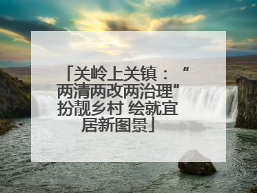 关岭上关镇：“两清两改两治理”扮靓乡村 绘就宜居新图景
