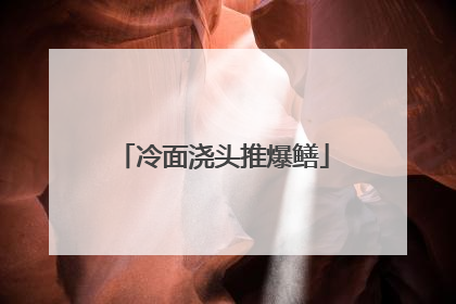 冷面浇头推爆鳝