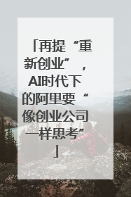 再提“重新创业”，AI时代下的阿里要“像创业公司一样思考”
