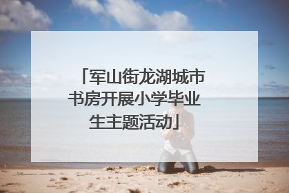 军山街龙湖城市书房开展小学毕业生主题活动