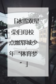 冰雪双星荣归母校 点燃郓城少年“体育梦”