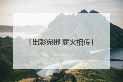 出彩宛梆 薪火相传