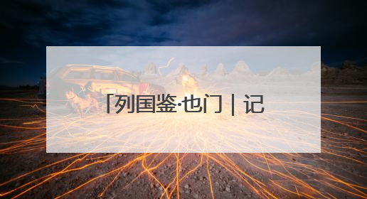 列国鉴·也门｜记者观察：也门咖啡园中的无奈与坚守