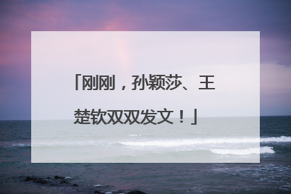 刚刚，孙颖莎、王楚钦双双发文！